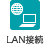 LAN接続